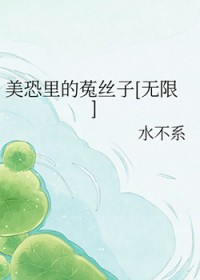 美恐里的菟丝子[无限]