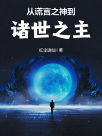 从谎言之神到诸世之主