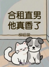合租直男他真香了